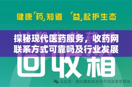 保定探秘现代医药服务，收药网联系方式可靠吗及行业发展趋势