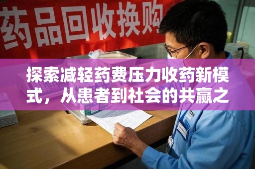 保定探索减轻药费压力收药新模式，从患者到社会的共赢之路