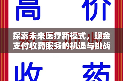 保定探索未来医疗新模式，现金支付收药服务的机遇与挑战