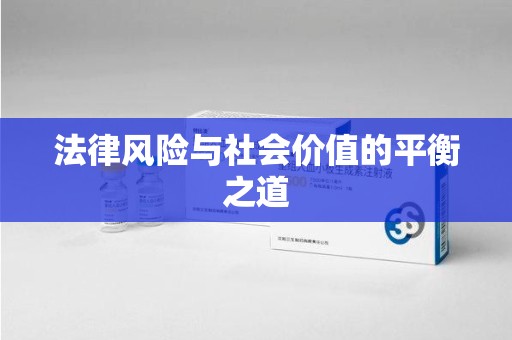 保定法律风险与社会价值的平衡之道