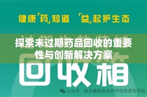 保定探索未过期药品回收的重要性与创新解决方案