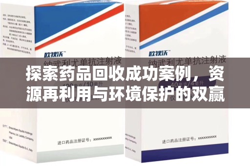 保定探索药品回收成功案例，资源再利用与环境保护的双赢之路