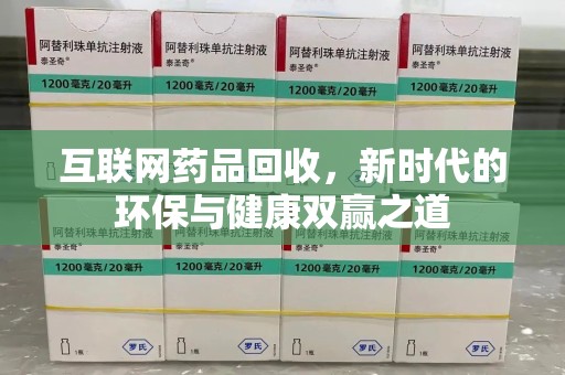 保定互联网药品回收，新时代的环保与健康双赢之道