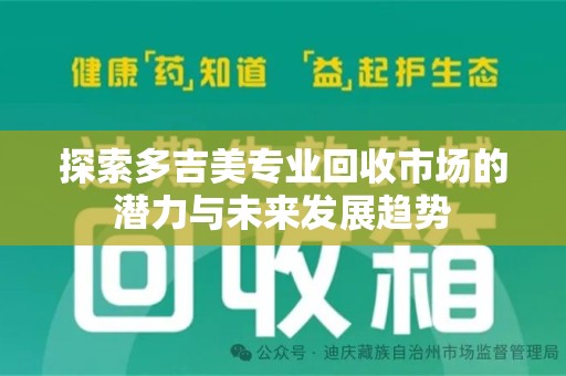 保定探索多吉美专业回收市场的潜力与未来发展趋势