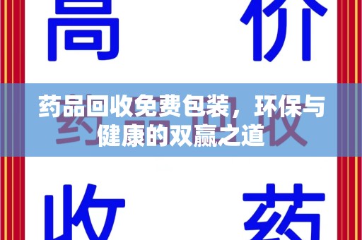 保定药品回收免费包装，环保与健康的双赢之道
