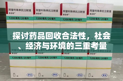 保定探讨药品回收合法性，社会、经济与环境的三重考量