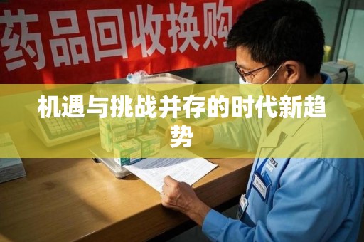 保定机遇与挑战并存的时代新趋势