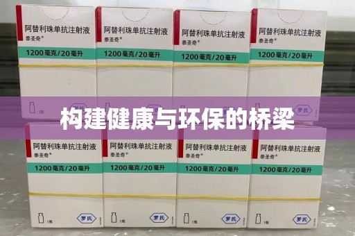 保定构建健康与环保的桥梁