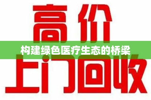 保定构建绿色医疗生态的桥梁