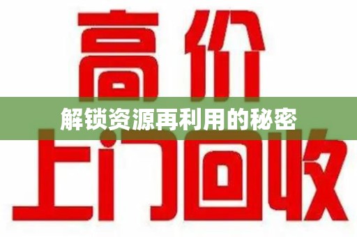 保定解锁资源再利用的秘密
