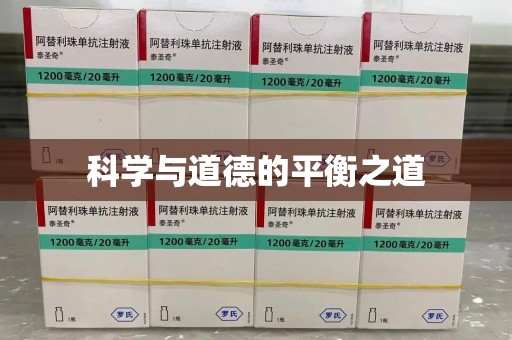 保定科学与道德的平衡之道