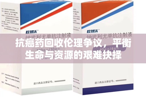 保定抗癌药回收伦理争议，平衡生命与资源的艰难抉择