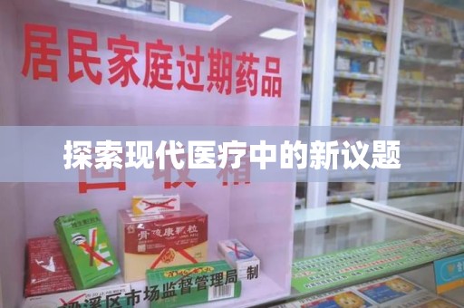 保定探索现代医疗中的新议题