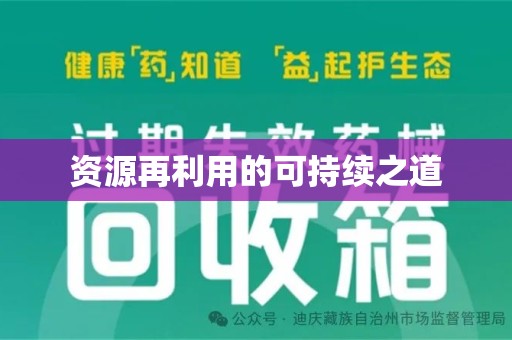 保定资源再利用的可持续之道