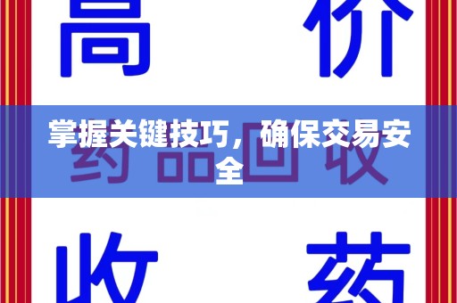 保定掌握关键技巧，确保交易安全