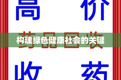 保定构建绿色健康社会的关键