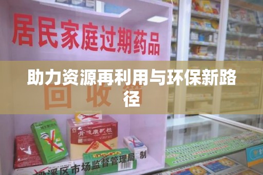 保定助力资源再利用与环保新路径