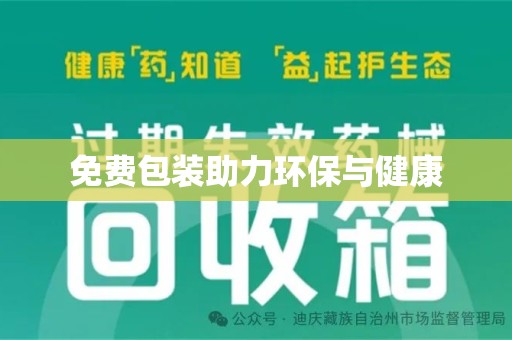 保定免费包装助力环保与健康