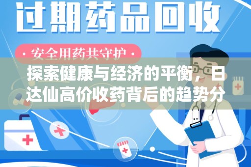 保定探索健康与经济的平衡，日达仙高价收药背后的趋势分析