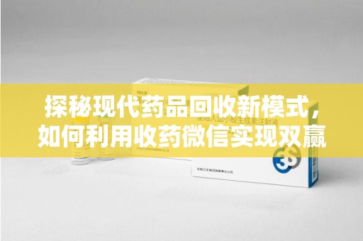 保定探秘现代药品回收新模式，如何利用收药微信实现双赢？