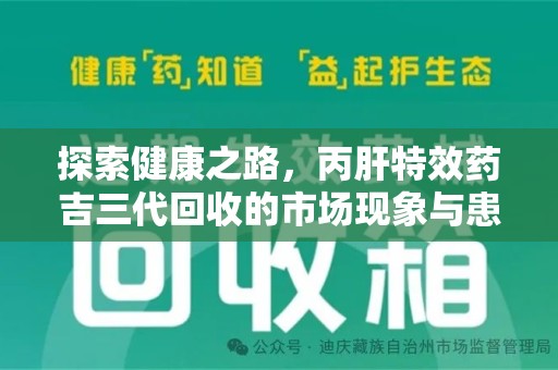 保定探索健康之路，丙肝特效药吉三代回收的市场现象与患者福音