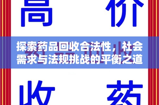 保定探索药品回收合法性，社会需求与法规挑战的平衡之道