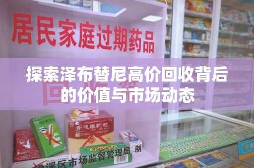 保定探索泽布替尼高价回收背后的价值与市场动态