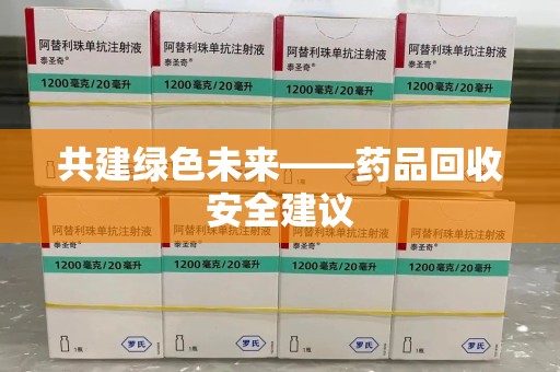 保定共建绿色未来——药品回收安全建议