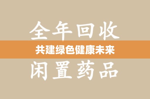 保定共建绿色健康未来