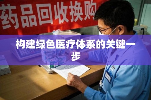保定构建绿色医疗体系的关键一步