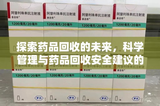保定探索药品回收的未来，科学管理与药品回收安全建议的实践之道