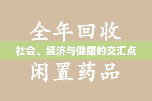 保定社会、经济与健康的交汇点