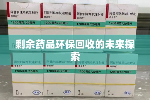 保定剩余药品环保回收的未来探索