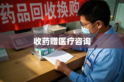 保定收药赠医疗咨询