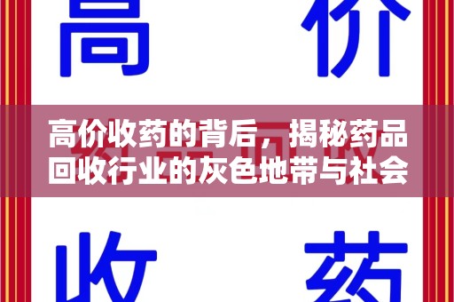 保定高价收药的背后，揭秘药品回收行业的灰色地带与社会影响