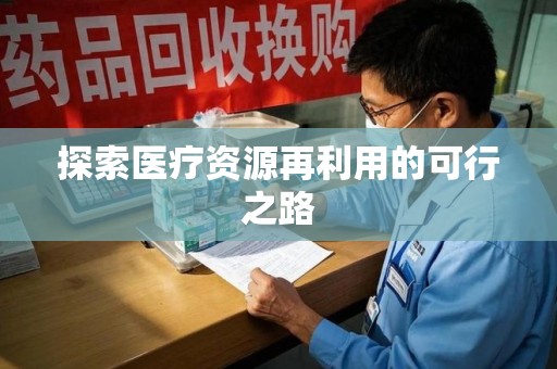 保定探索医疗资源再利用的可行之路