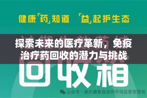 保定探索未来的医疗革新，免疫治疗药回收的潜力与挑战
