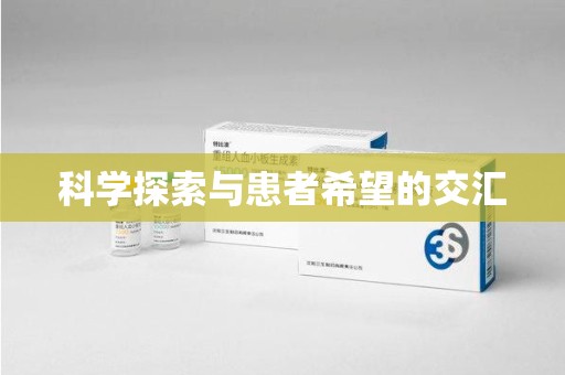 保定科学探索与患者希望的交汇