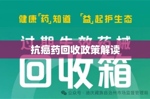 保定抗癌药回收政策解读