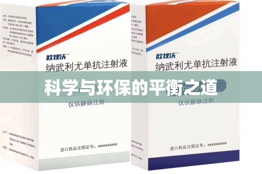 保定科学与环保的平衡之道