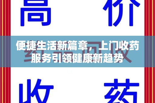 保定便捷生活新篇章，上门收药服务引领健康新趋势