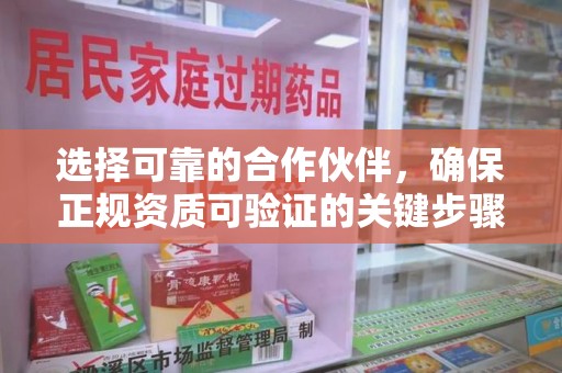 保定选择可靠的合作伙伴，确保正规资质可验证的关键步骤