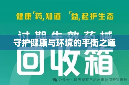 保定守护健康与环境的平衡之道