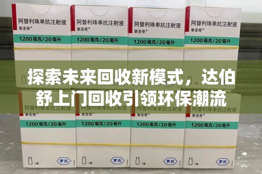 保定探索未来回收新模式，达伯舒上门回收引领环保潮流