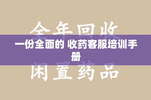 保定一份全面的 收药客服培训手册