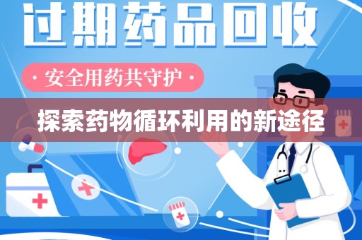 保定探索药物循环利用的新途径