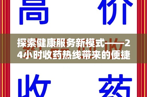 保定探索健康服务新模式——24小时收药热线带来的便捷与未来展望