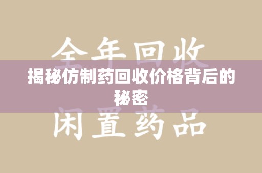 保定揭秘仿制药回收价格背后的秘密