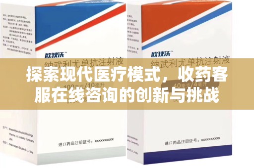 保定探索现代医疗模式，收药客服在线咨询的创新与挑战