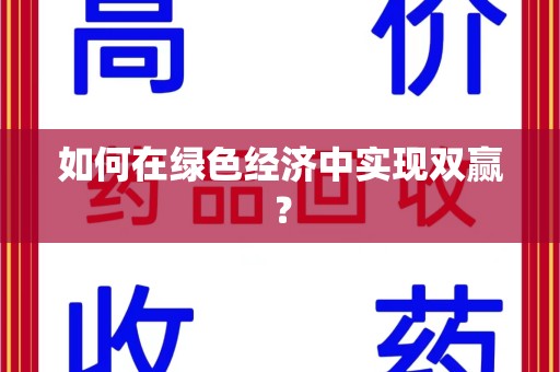保定如何在绿色经济中实现双赢？